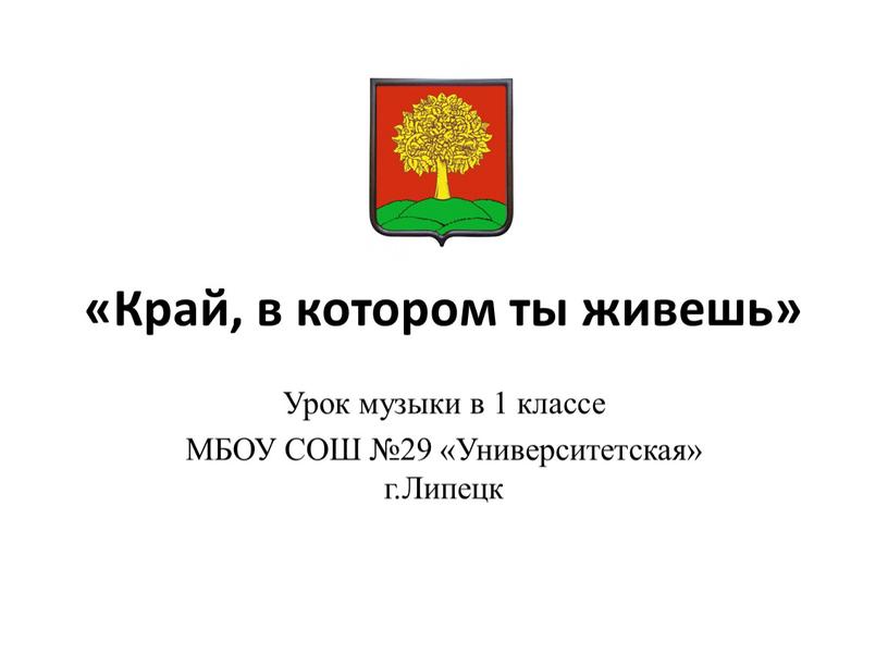 Край, в котором ты живешь» Урок музыки в 1 классе