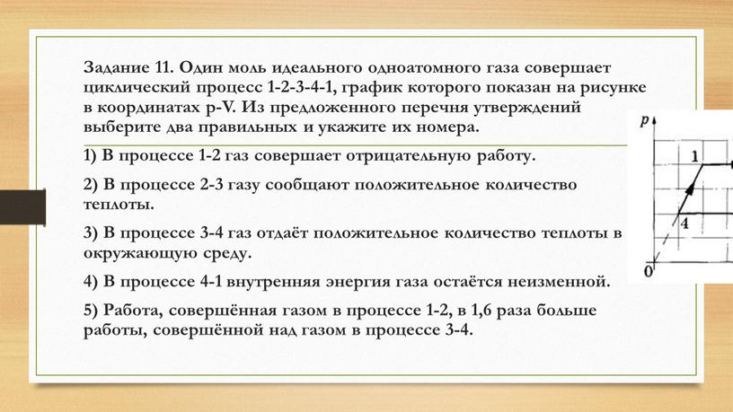 Задание 11. Один моль идеального одноатомного газа совершает циклический процесс 1-2-3-4-1, график которого показан на рисунке в координатах p-V