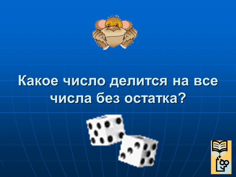 Какое число делится на все числа без остатка?