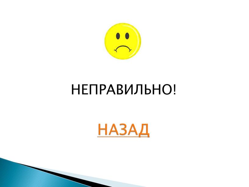 НЕПРАВИЛЬНО! НАЗАД