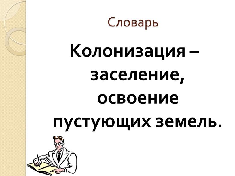 Словарь Колонизация – заселение, освоение пустующих земель