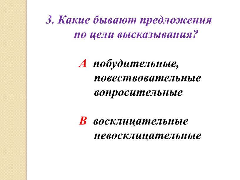 Какие бывают предложения по цели высказывания?