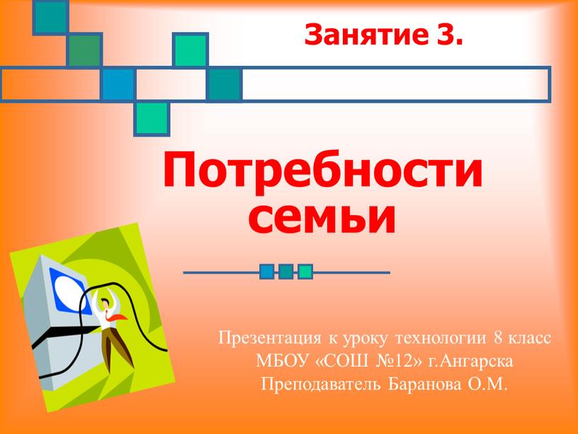 Занятие 3. Потребности семьи Презентация к уроку технологии 8 класс