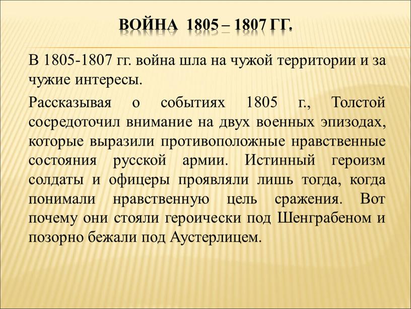 Война 1805 – 1807 гг. В 1805-1807 гг