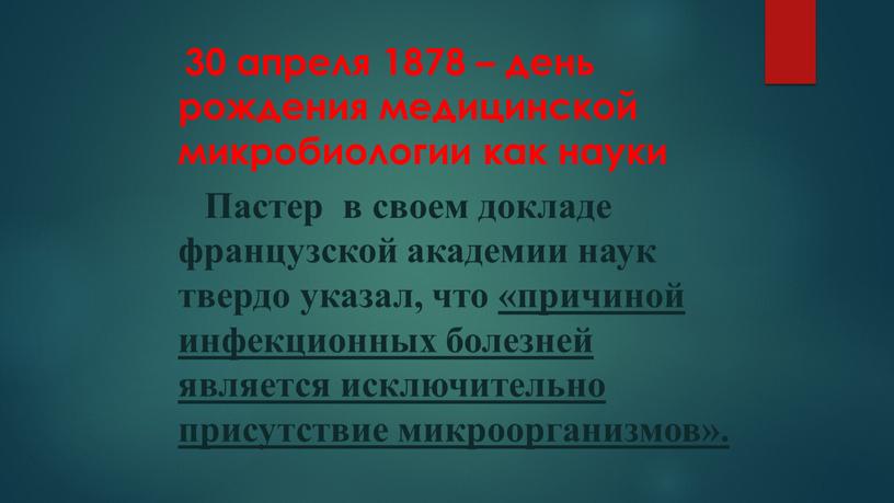 Пастер в своем докладе французской академии наук твердо указал, что «причиной инфекционных болезней является исключительно присутствие микроорганизмов»