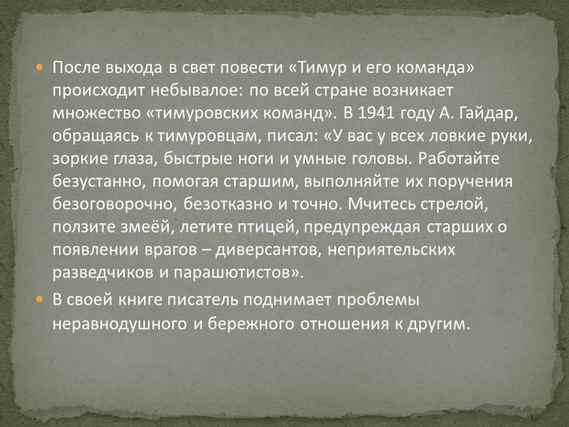 После выхода в свет повести «Тимур и его команда» происходит небывалое: по всей стране возникает множество «тимуровских команд»