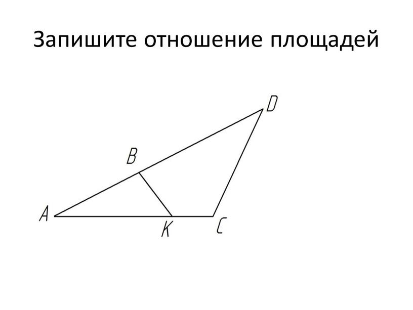 Запишите отношение площадей