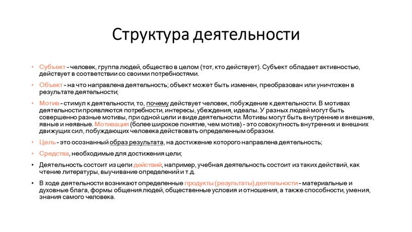 Структура деятельности Субъект – человек, группа людей, общество в целом (тот, кто действует)