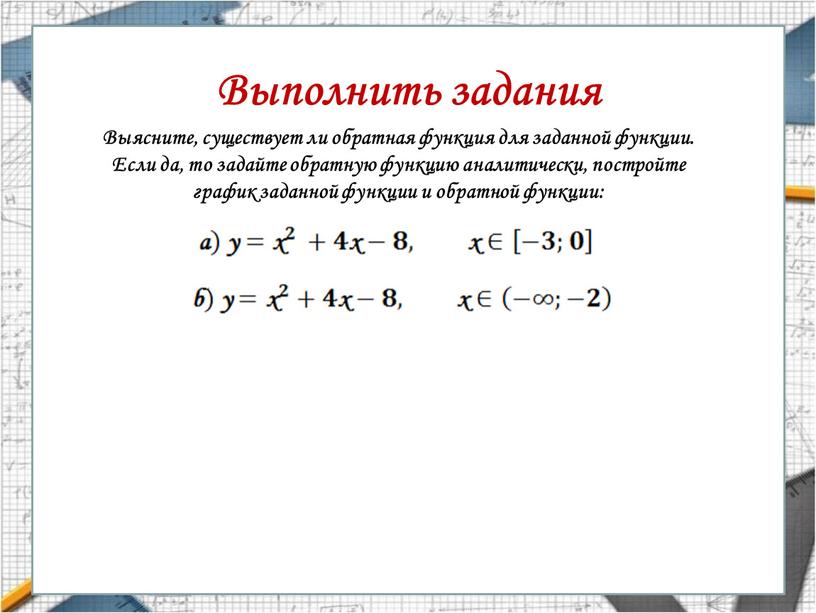 Выполнить задания Выясните, существует ли обратная функция для заданной функции