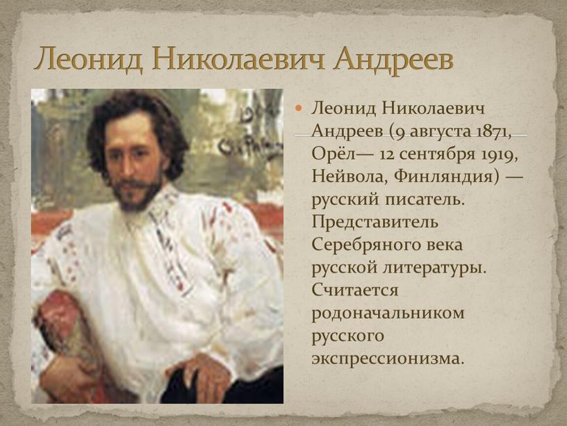 Леонид Николаевич Андреев (9 августа 1871,