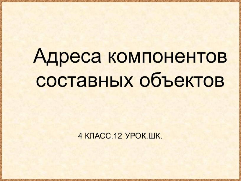 Адреса компонентов составных объектов 4