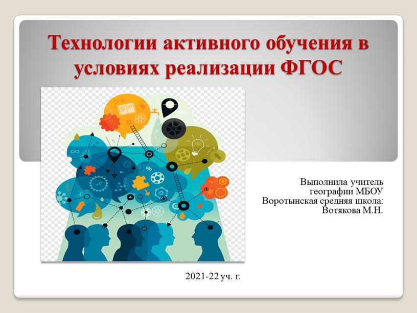 Технологии активного обучения в условиях реализации