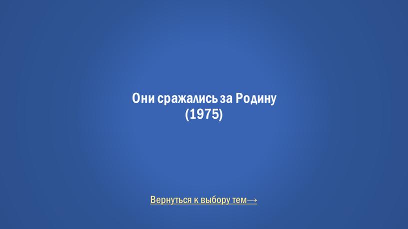 Вернуться к выбору тем→ Они сражались за