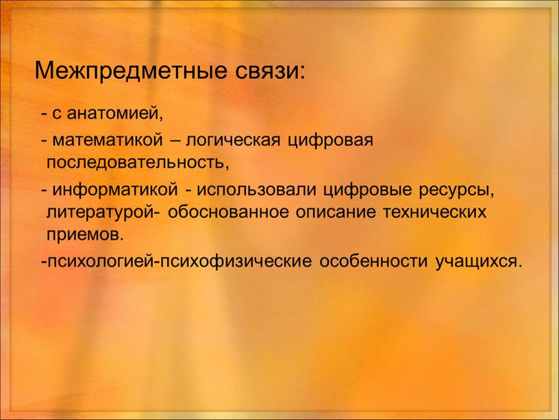 Межпредметные связи: - с анатомией, - математикой – логическая цифровая последовательность, - информатикой - использовали цифровые ресурсы, литературой- обоснованное описание технических приемов