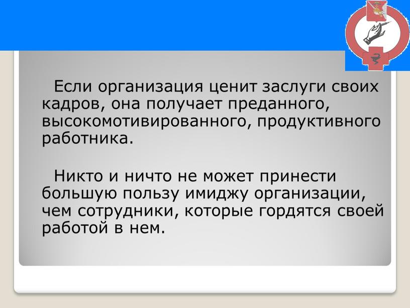 Если организация ценит заслуги своих кадров, она получает преданного, высокомотивированного, продуктивного работника