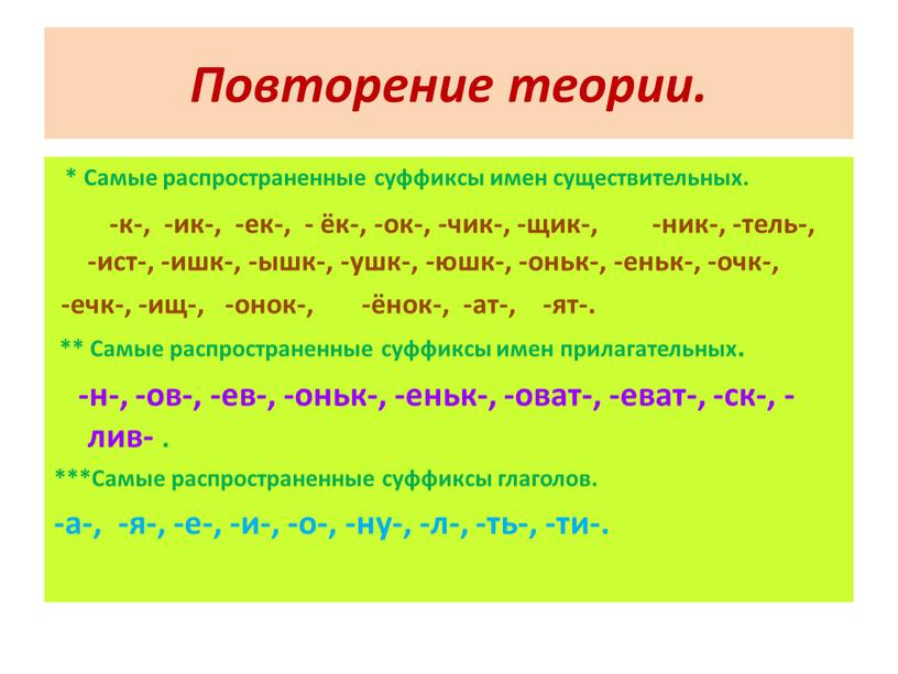 Повторение теории. * Самые распространенные суффиксы имен существительных