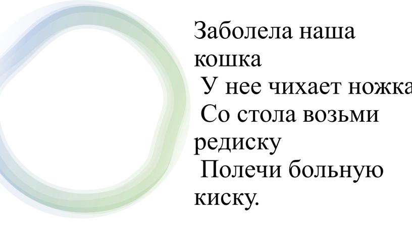 Заболела наша кошка У нее чихает ножка