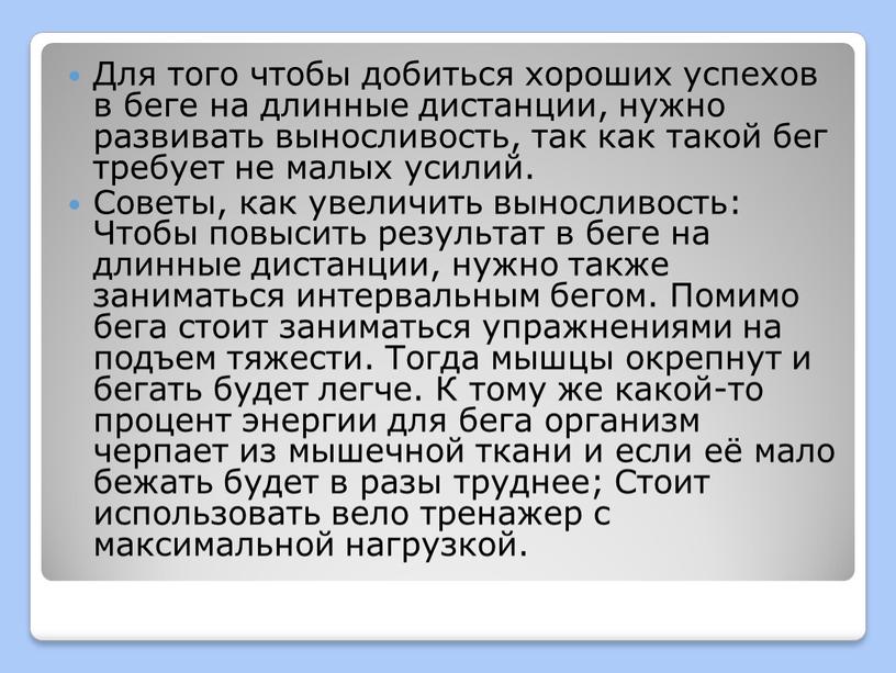 Для того чтобы добиться хороших успехов в беге на длинные дистанции, нужно развивать выносливость, так как такой бег требует не малых усилий