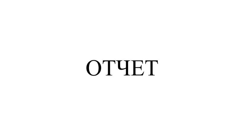 ОТЧЕТ