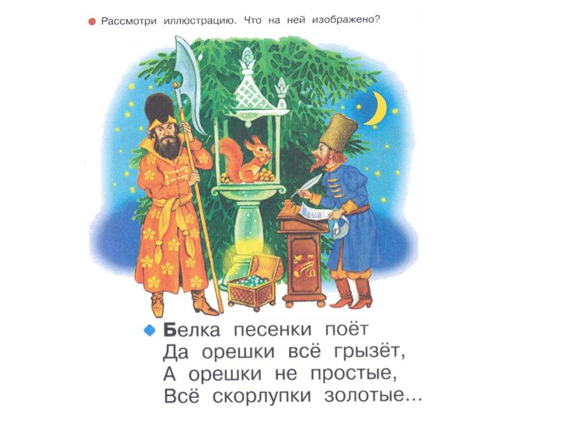 Презентация по литературному чтению на тему "Звуки [ б ] [ б '] .Буквы Б, б. "