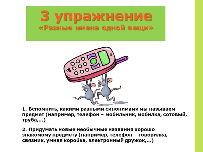 Разные имена одной вещи» 1. Вспомнить, какими разными синонимами мы называем предмет (например, телефон – мобильник, мобилка, сотовый, труба,…) 2