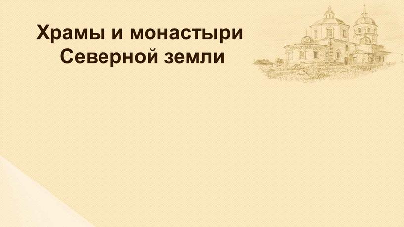 Храмы и монастыри Северной земли