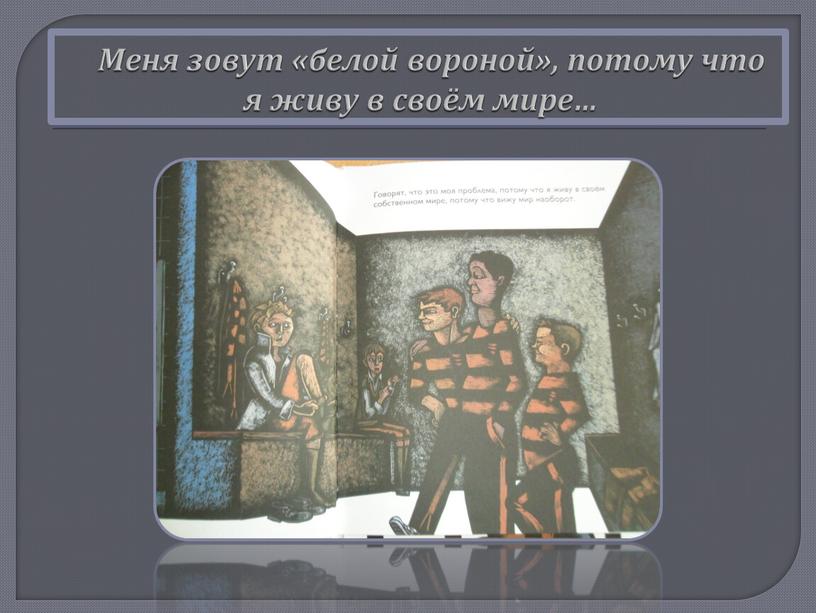 Меня зовут «белой вороной», потому что я живу в своём мире…