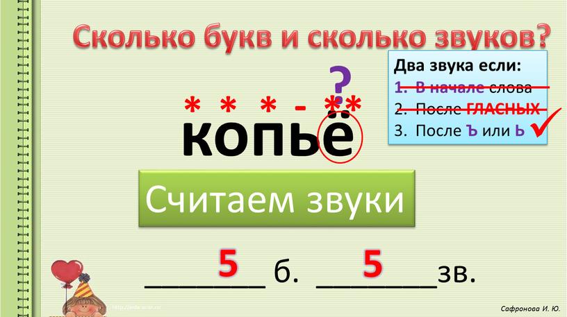 Сколько букв и сколько звуков? копьё _______ б