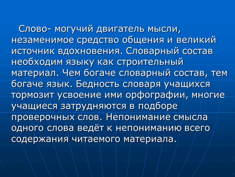 Слово- могучий двигатель мысли, незаменимое средство общения и великий источник вдохновения