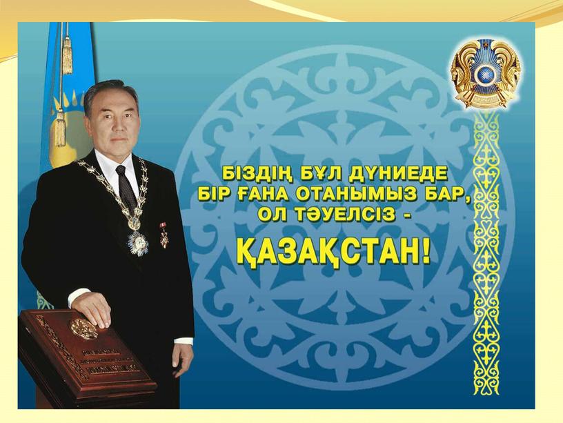 Презентация  на тему "25 летие Независимости Республики Казахстан