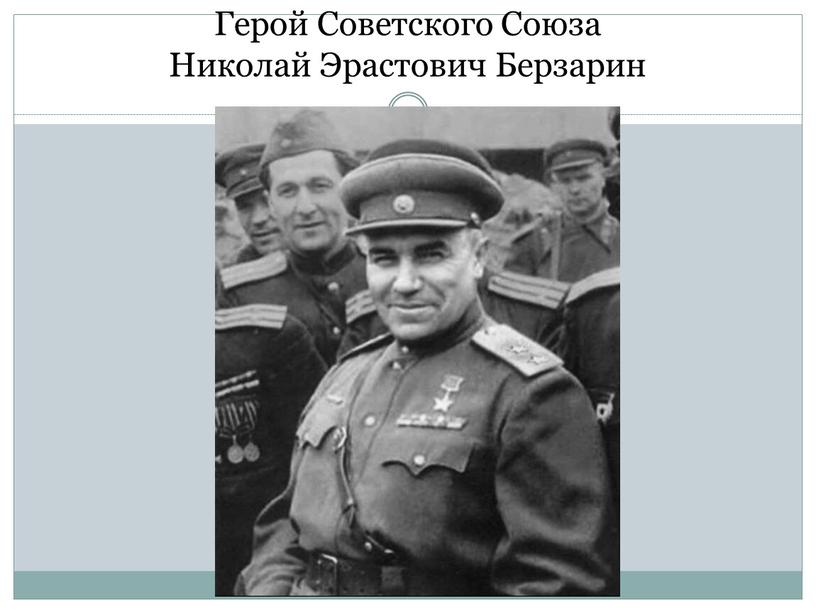 Герой Советского Союза Николай