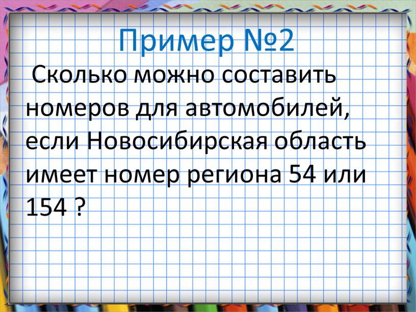 Пример №2 Сколько можно составить номеров для автомобилей, если