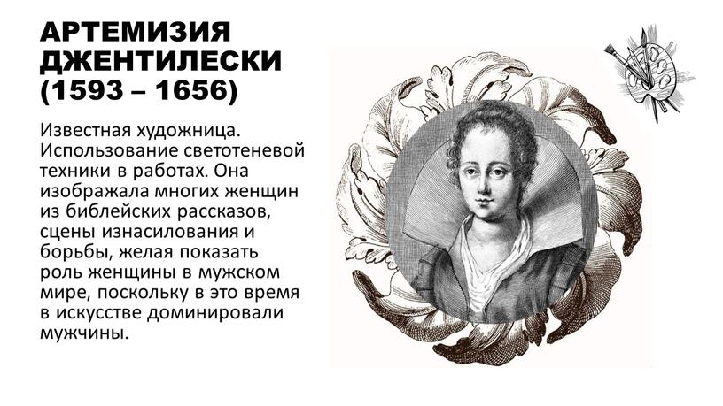 АРТЕМИЗИЯ ДЖЕНТИЛЕСКИ (1593 – 1656)