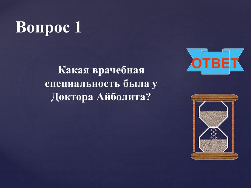 ОТВЕТ Вопрос 1 Какая врачебная специальность была у