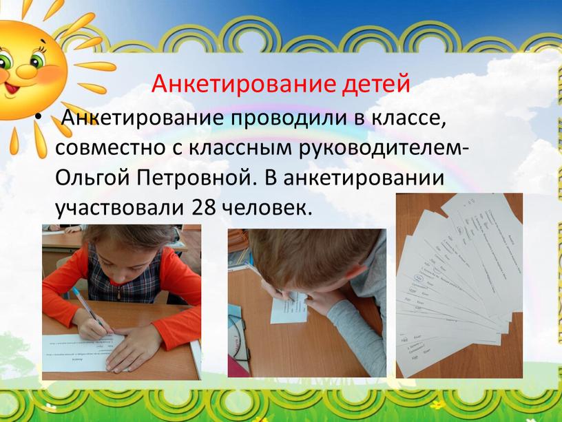 Анкетирование детей Анкетирование проводили в классе, совместно с классным руководителем-Ольгой