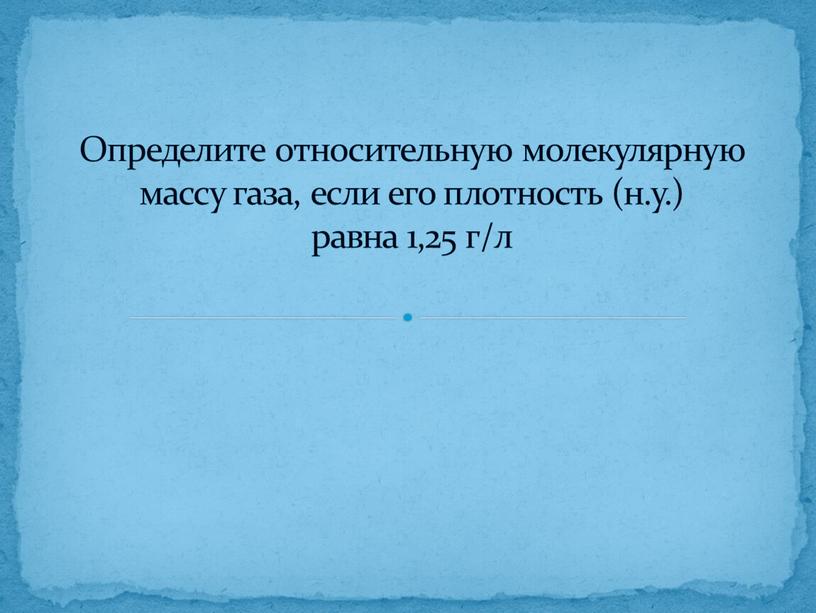 Определите относительную молекулярную массу газа, если его плотность (н