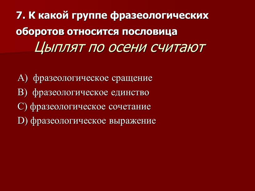 К какой группе фразеологических оборотов относится пословица