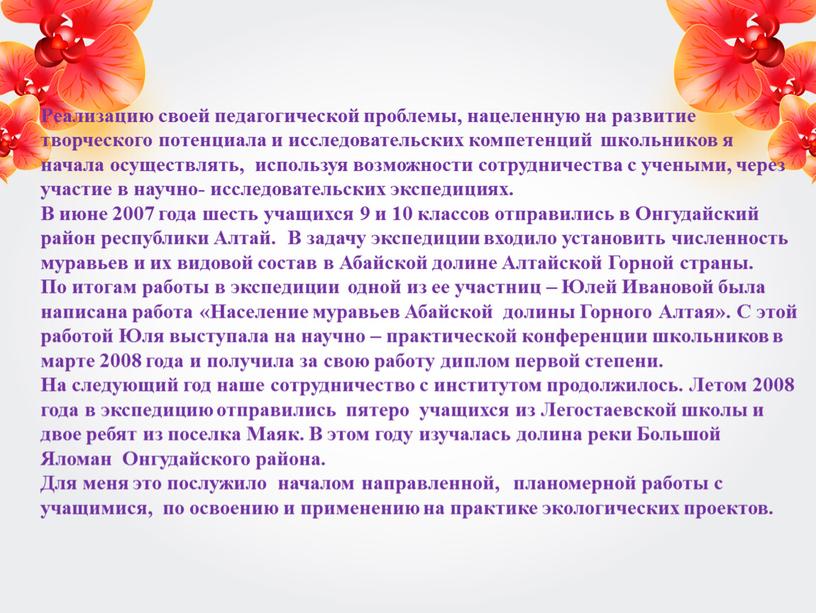 Реализацию своей педагогической проблемы, нацеленную на развитие творческого потенциала и исследовательских компетенций школьников я начала осуществлять, используя возможности сотрудничества с учеными, через участие в научно-…