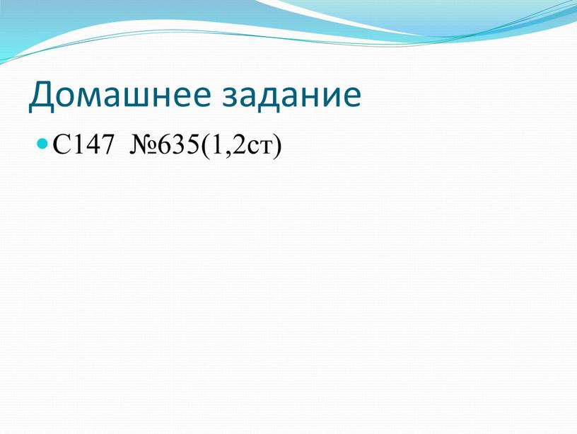 Домашнее задание С147 №635(1,2ст)