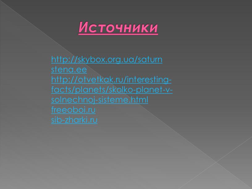 Источники http://skybox.org.ua/saturn stena