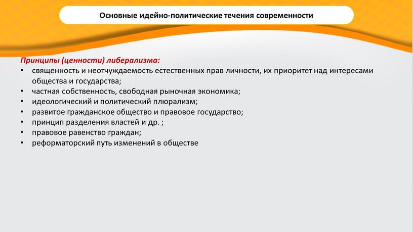 Принципы (ценности) либерализма: священность и неотчуждаемость естественных прав личности, их приоритет над интересами общества и государства; частная собственность, свободная рыночная экономика; идеологический и политический плюрализм;…