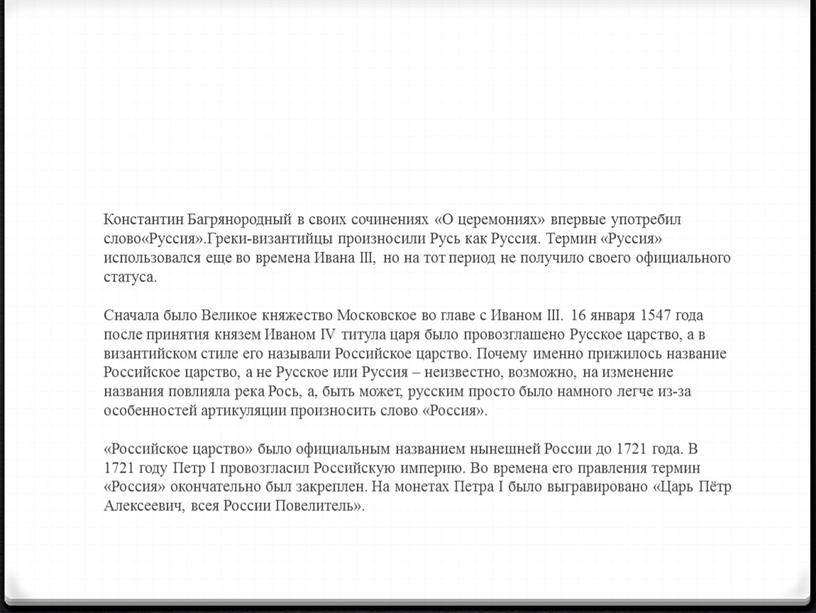 Константин Багрянородный в своих сочинениях «О церемониях» впервые употребил слово«Руссия»