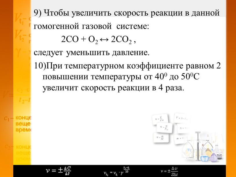 Чтобы увеличить скорость реакции в данной гомогенной газовой системе: 2СО +