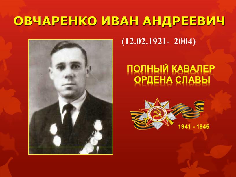 ОВЧАРЕНКО ИВАН АНДРЕЕВИЧ 1941 - 1945 (12