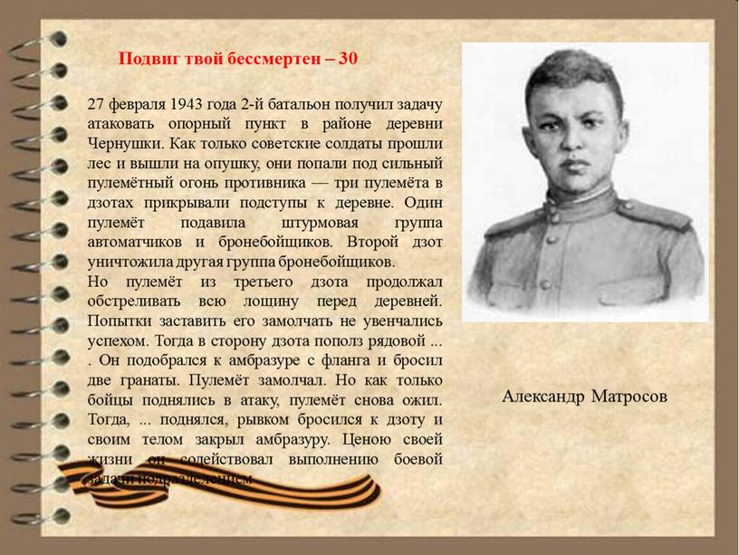 Чернушки. Как только советские солдаты прошли лес и вышли на опушку, они попали под сильный пулемётный огонь противника — три пулемёта в дзотах прикрывали подступы…