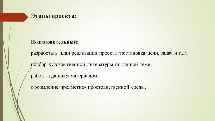 Этапы проекта: Подготовительный: разработать план реализации проекта /постановка цели, задач и т