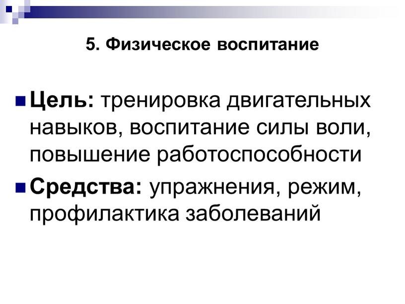 Физическое воспитание Цель: тренировка двигательных навыков, воспитание силы воли, повышение работоспособности