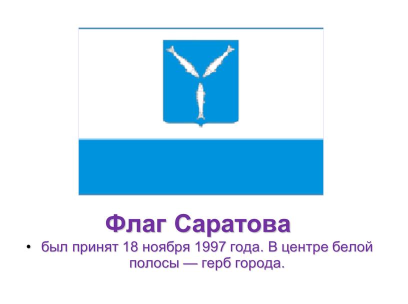 Флаг Саратова был принят 18 ноября 1997 года