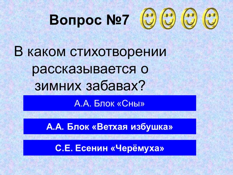 Вопрос №7 А.А. Блок «Ветхая избушка»