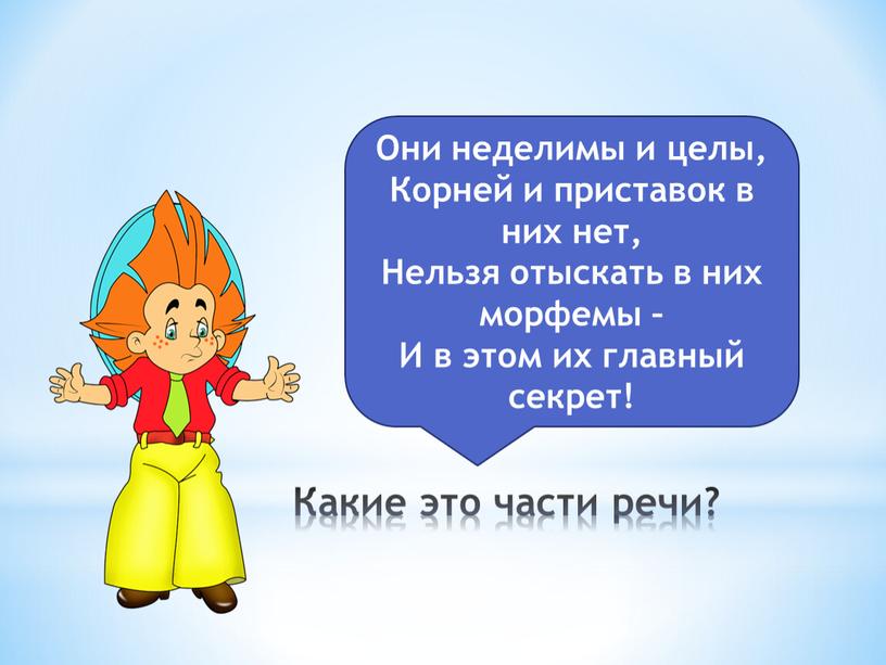 Какие это части речи? Они неделимы и целы,